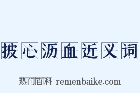 披心沥血近义词是什么意思的图片